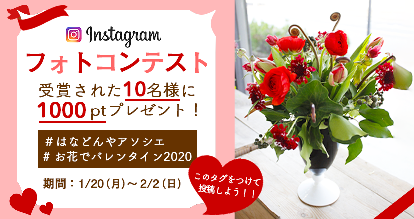 Instagramフォトコンテスト お花でバレンタイン はなどんやマガジン